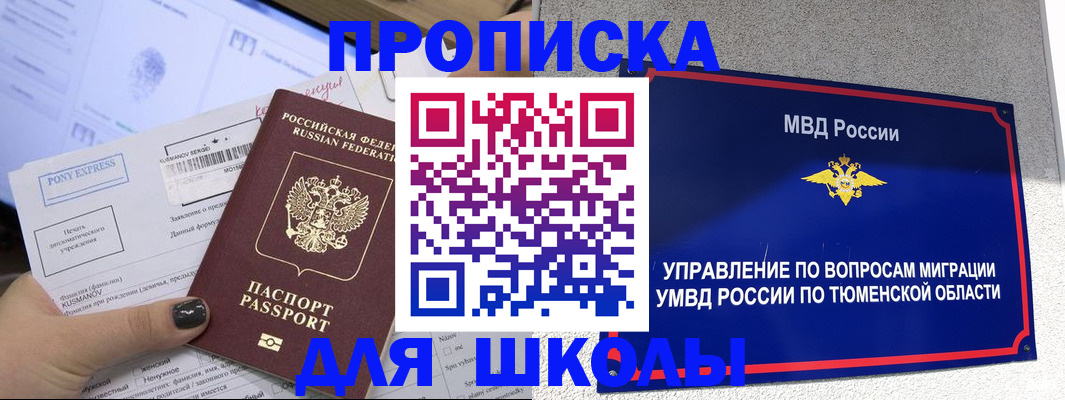 прописка для школы в Дмитрове